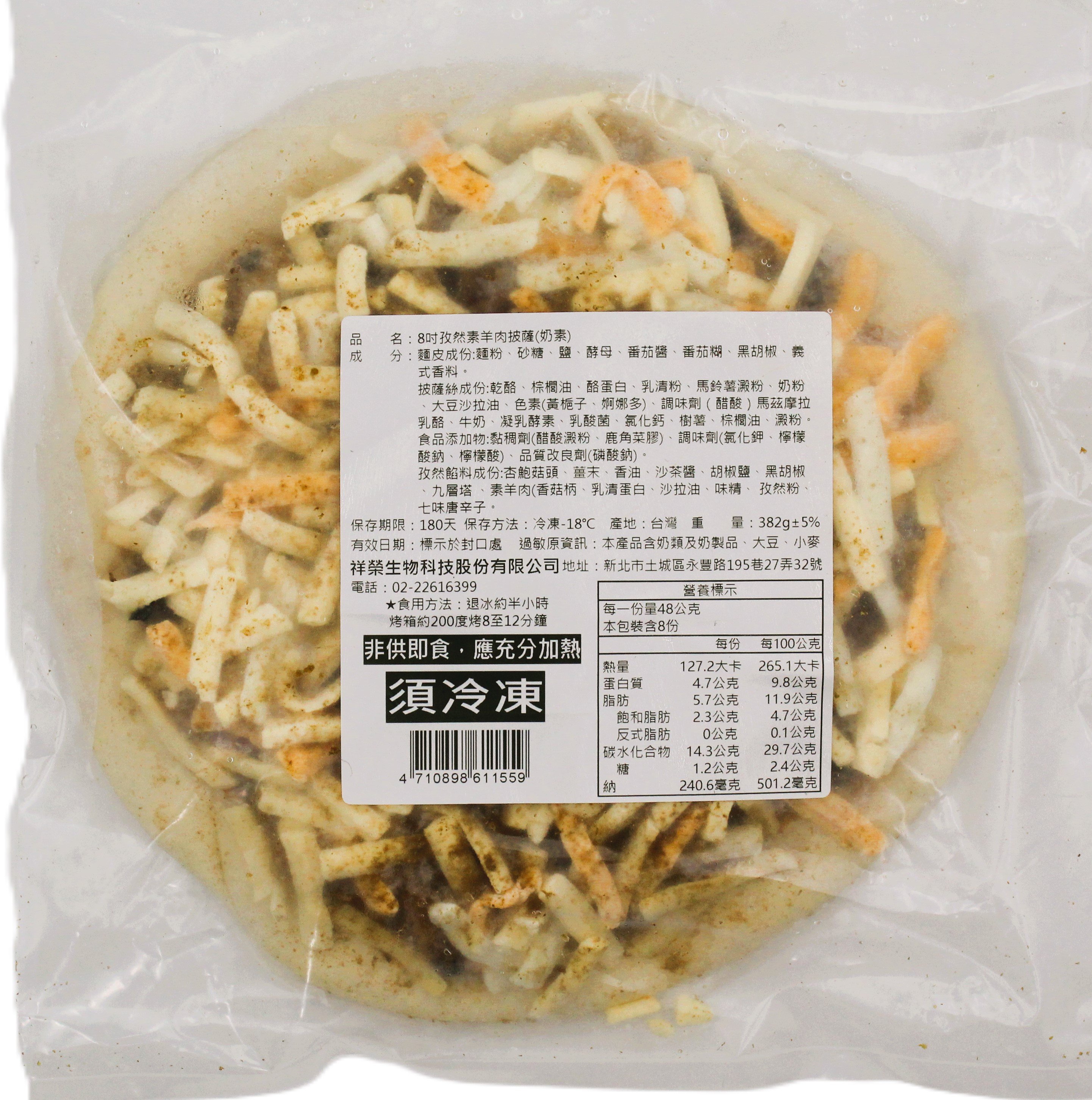 孜然素羊肉披薩(奶素)